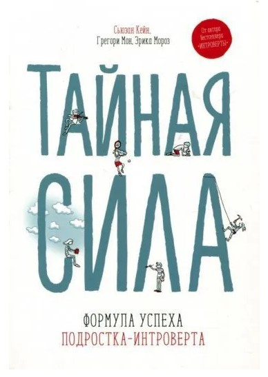 Книга “Таємна сила. Формула успіху підлітка-інтроверта” – Петросян М.