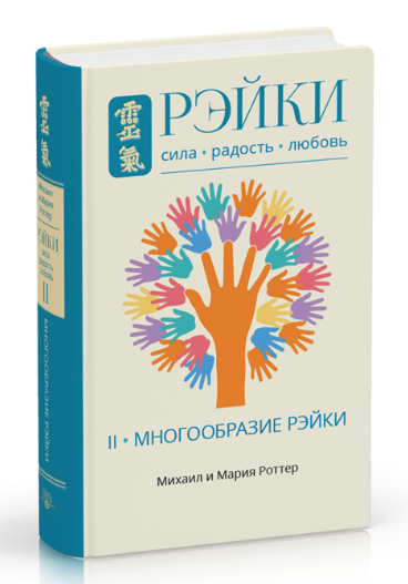 Книга “Рейки: Сила, Радість, Любов. Том II. Традиційне Рейкі” – Роттер М. (Тверда обкладинка)