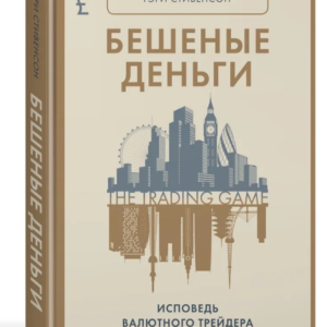 Книга "Шалені гроші. Сповідь валютного трейдера" - Стівенсон Г. (Тверда обкладинка)