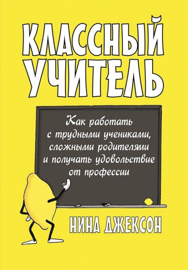 Книга “Класний вчитель: Як працювати зі складними учнями, складними батьками” – Джексон Н.