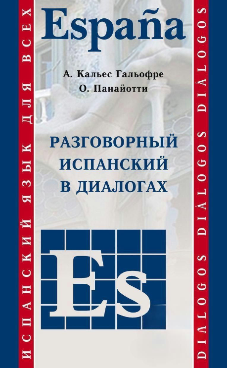 Книга “Розмовна іспанська у діалогах” – Панайотті О.
