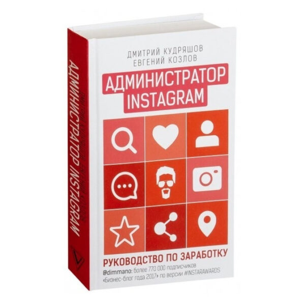 Книга “Адміністратор Instagram керівництво по заробітку.” – Кудряшов Дмитро
