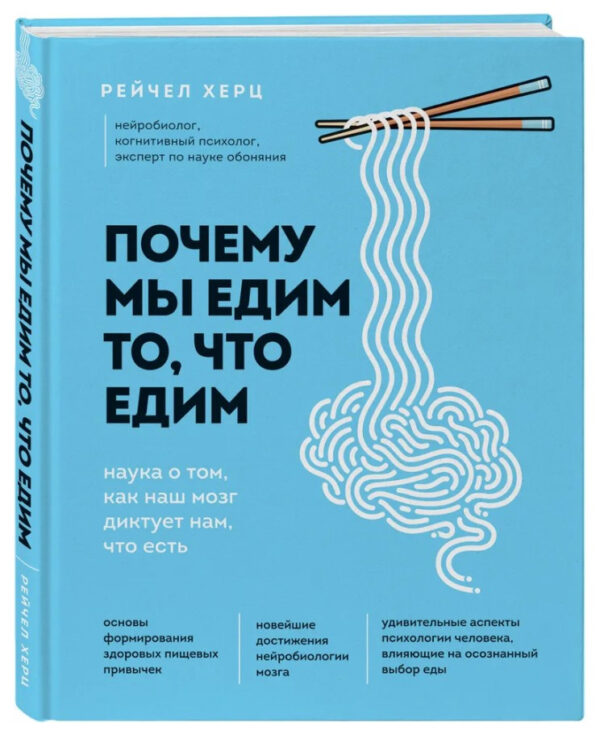 Книга “Чому ми їмо те, що їмо” – Рейчел Херц (Тверда обкладинка)