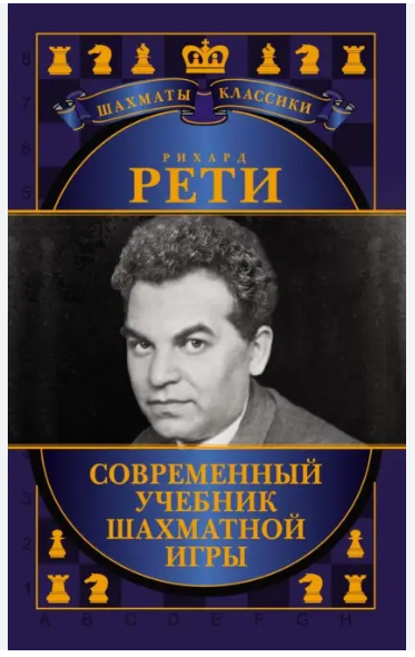 Книга “Сучасний підручник шахової гри” – Реті Р. (Тверда обкладинка)