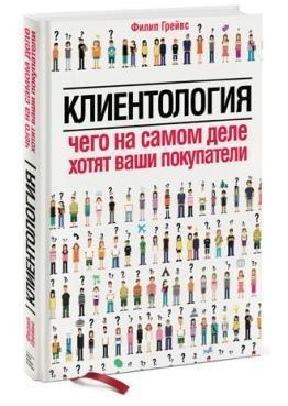 Книга “Клієнтологія. Чого насправді хочуть ваші покупці” – Грейвс Ф. (Тверда обкладинка)