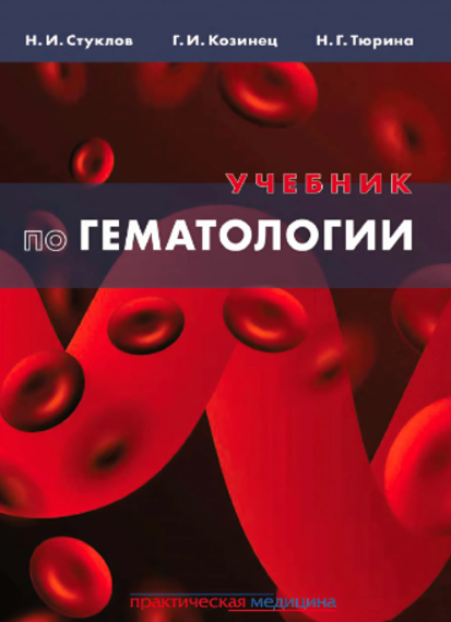 Книга “Підручник із гематології” – Козинець Г. І.