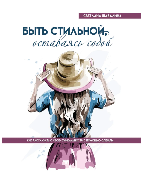 Книга “Бути стильною, залишаючись собою. Як розповісти про свою унікальність за допомогою одягу” Світлана Шабаліна