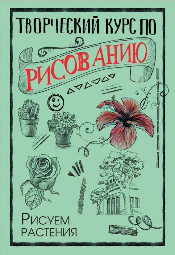 Книга “Творчий курс із малювання. Малюємо рослини” – Грей М.