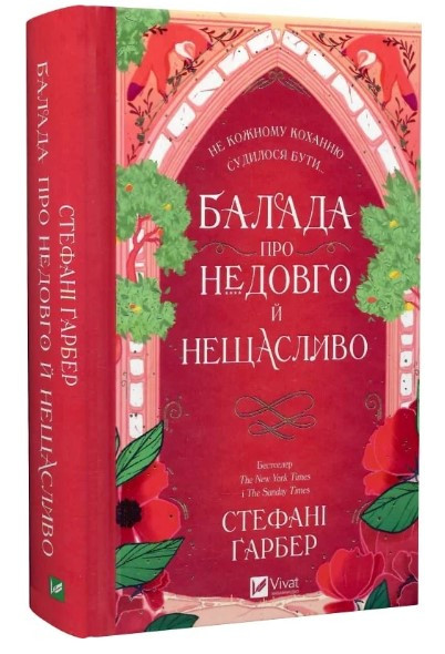 Книга “Балада про недовго й нещасливо. Книга 2” – Гарбер С. (Тверда обкладинка, українською мовою)