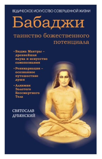Книга “Бабаджі таїнство божественного потенціалу” – Дубянський С.