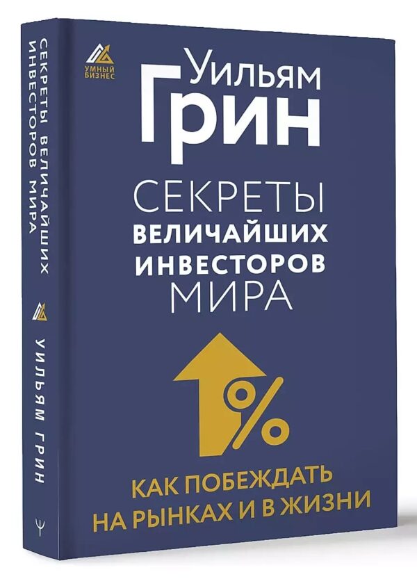 Книга “Секрети найбільших інвесторів світу. Як перемагати на ринках та в житті” – Грін У.
