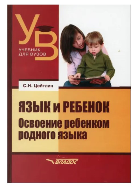 Книга “Мова і дитина. Освоєння дитиною рідної мови” – Цейтлін С. (Тверда обкладинка)
