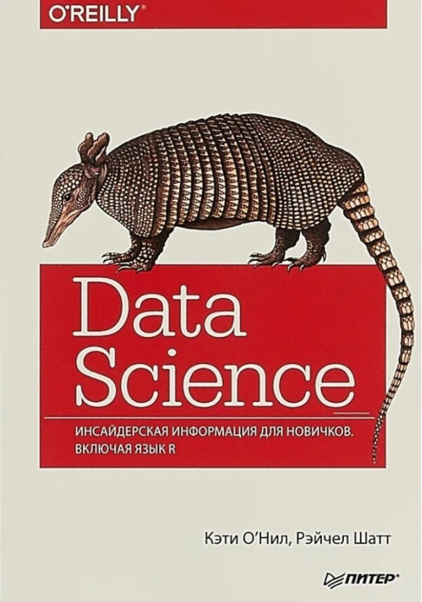 Книга “Data Science. Інсайдерська інформація для новачків. Включаючи мову R” – Кеті О’Ніл, Рейчел Шатт