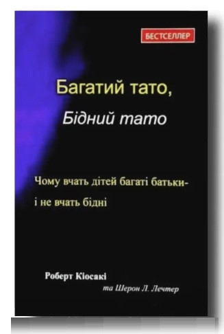 Книга “Багатий тато, Бідний тато” – Роберт Кіосакі