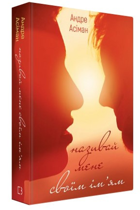Книга “Називай мене своїм ім’ям” – Асіман А. (Тверда обкладинка, українською мовою)