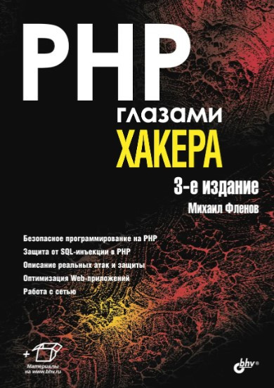 Книга “PHP очима хакера (3-тє видання)” – Фленов М.