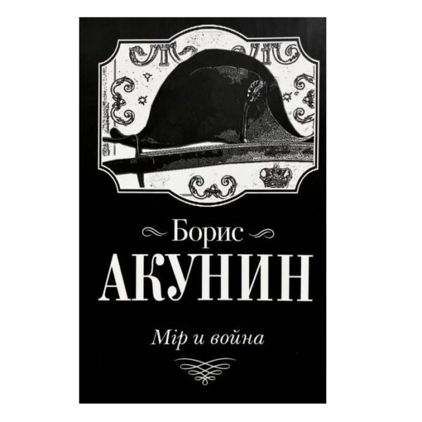 Книга “Світ і війна” – Борис Акунін