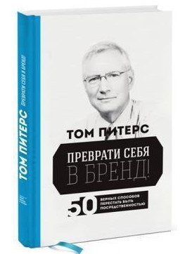 Книга “Перетвори себе на бренд!”- Пітерс Т. (Тверда обкладинка)
