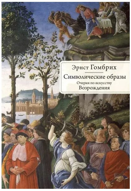 Книга “Символічні образи. Нариси з мистецтва Відродження” – Гомбріх Е. (Тверда обкладинка)