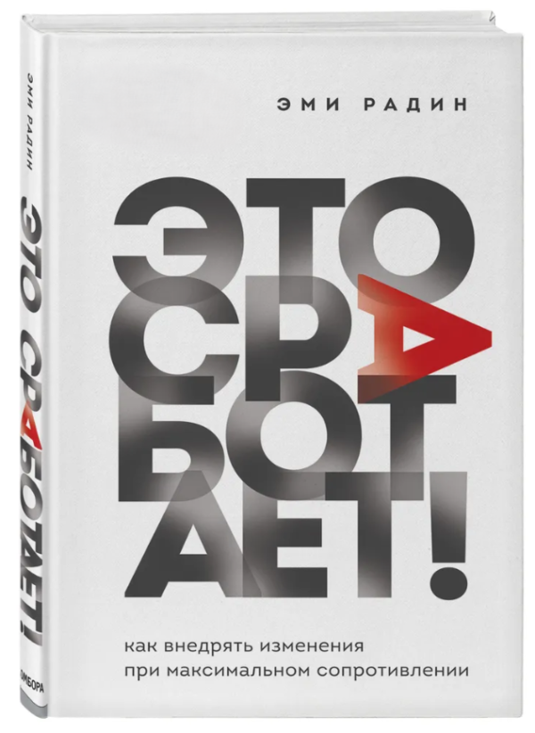 Книга “Це спрацює! Як впроваджувати зміни при максимальному опорі” – Радін Е. (Тверда обкладинка)