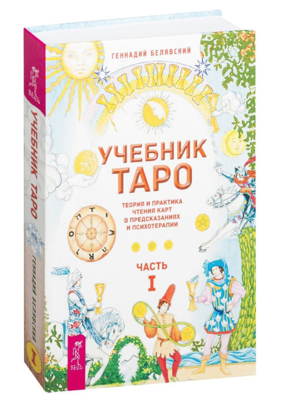 Книга “Підручник Таро. Теорія та практика читання карт у прогнозах та психотерапії. Частина 1” (Тверда обкладинка)