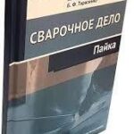 Книга “Зварювальна справа. Пайка” – Лихачов В. Л. (Тверда обкладинка) 1