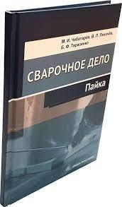 Книга "Зварювальна справа. Пайка" - Лихачов В. Л. (Тверда обкладинка)
