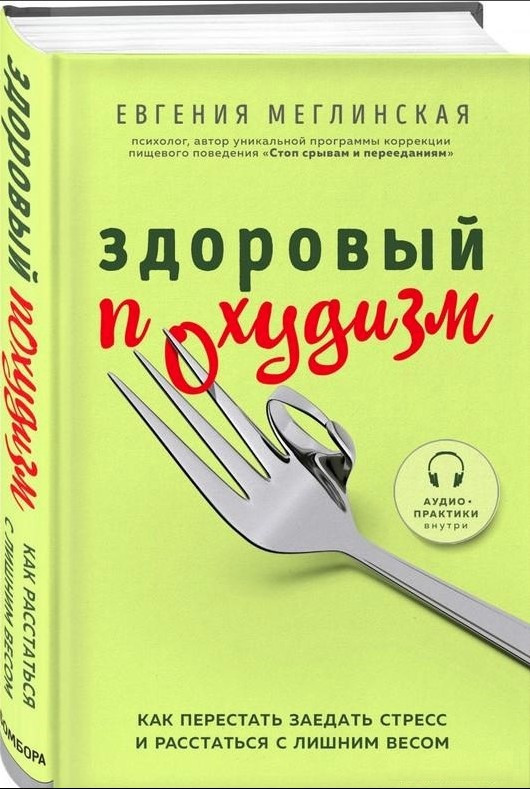 Книга “Здоровий похудизм” — Мегінська Е. (Твердий палітурка)