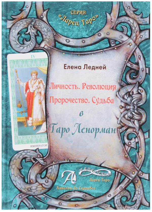 Книга “Особистість. Революція. Пророцтво. Доля в Таро Ленорман” – Олена Ледней