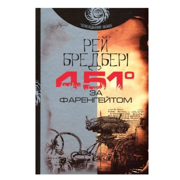 Книга “451 градус за Фаренгейтом” – Рей Бредбері (Українською мовою)