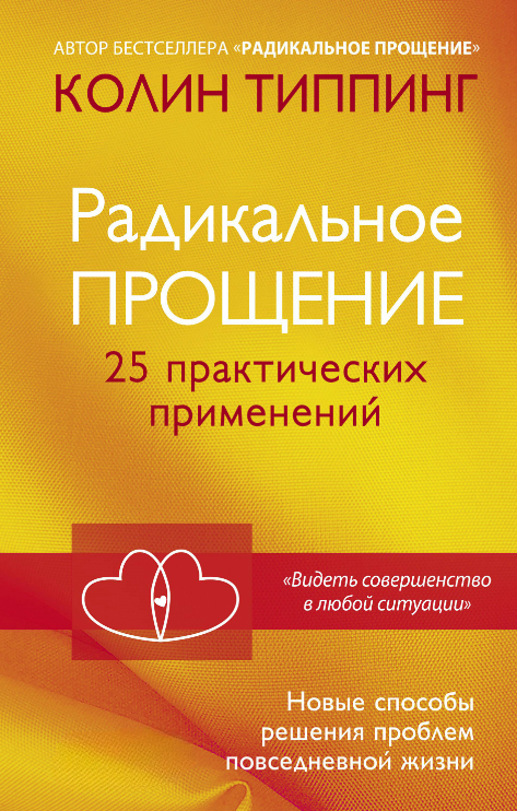 Книга “Радикальне прощення. 25 практичних застосувань” – Типпінг К.