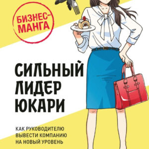 Книга "Бізнес-манга: Сильний лідер Юкарі" - Іваї Т.