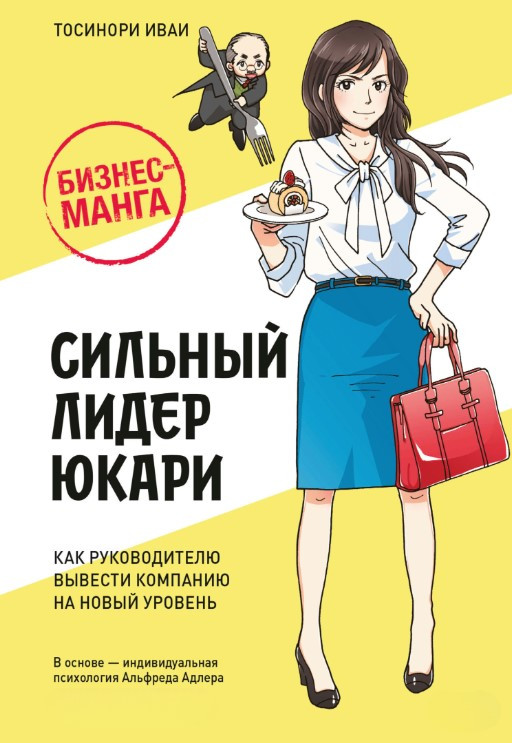Книга “Бізнес-манга: Сильний лідер Юкарі” – Іваї Т.
