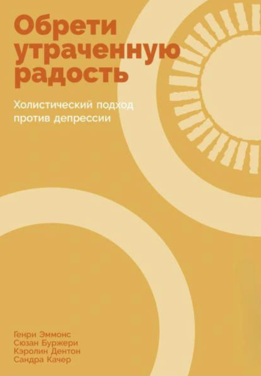 Книга “Знайди втрачену радість. Холістичний підхід проти депресії” – Еммонс Г.
