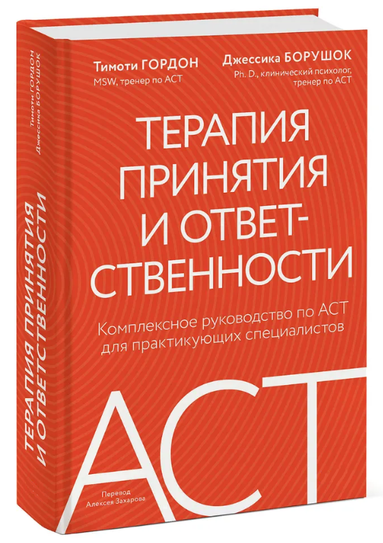 Книга “Терапія прийняття та відповідальності” – Гордон Т., Борушок Д. (Тверда обкладинка)