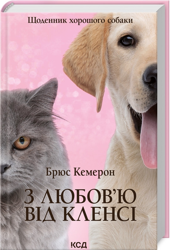 Книга “З любов’ю від Кленсі. Щоденник хорошого собаки” – Кемерон Б. (Тверда обкладинка, українською мовою)