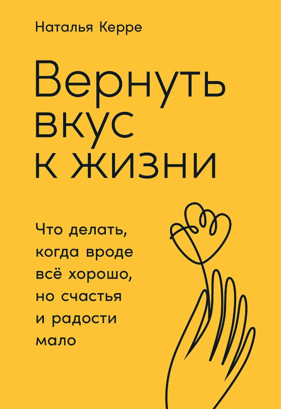 Книга “Повернути смак до життя” – Керре Н. (Тверда обкладинка)