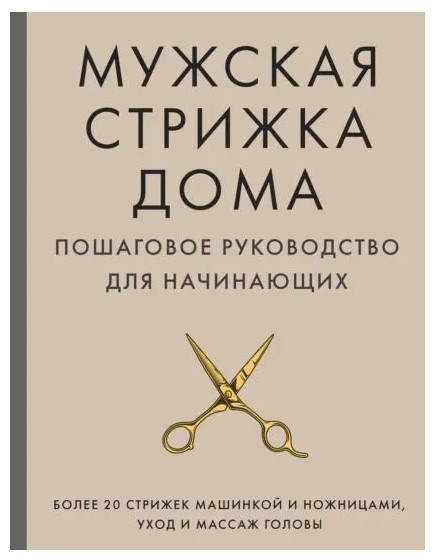 Книга “Чоловіча стрижка вдома. Покрокове керівництво для початківців” – Михайлов А. (Тверда обкладинка)