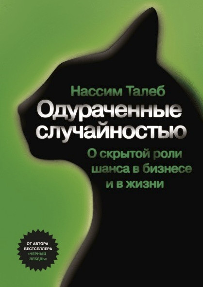 Книга “Обдурені випадковістю” – Нассим Ніколас Талеб (Тверда палітурка)