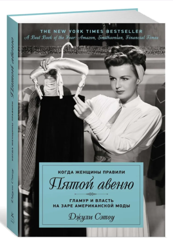 Книга “Коли жінки правили П’ятою авеню” – Сетоу Д. (Тверда обкладинка)