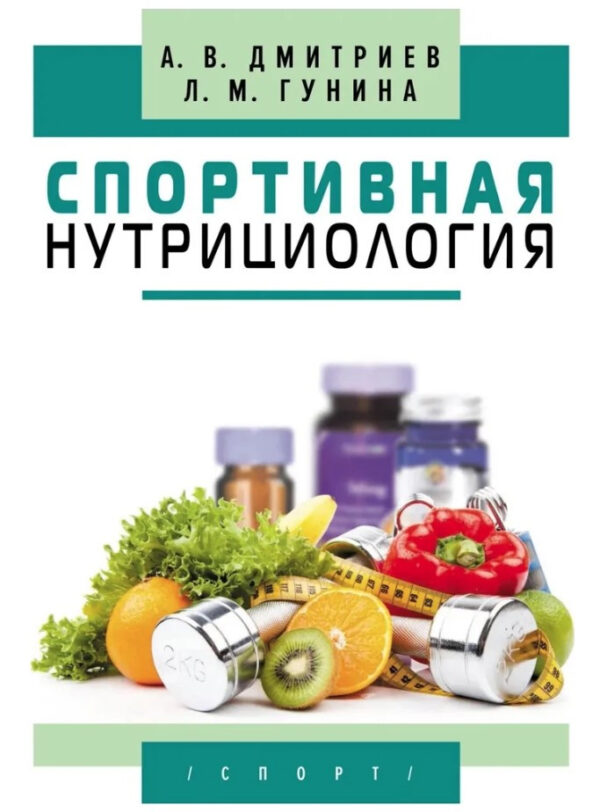 Книга “Спортивна нутріціологія” – Гуніна Л. (Тверда обкладинка)