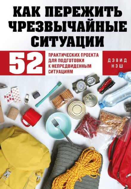 Книга “Як пережити надзвичайні ситуації” – Неш Д.
