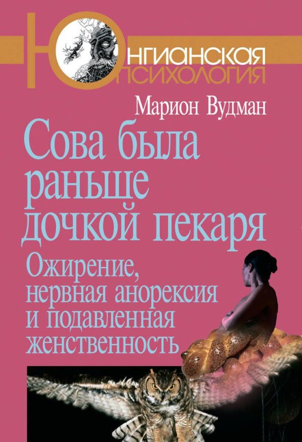 Книга “Сова була раніше донькою пекаря” – Вудман М.