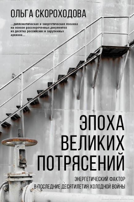 Книга “Епоха великих потрясінь” – Скороходова О. Н. (Тверда обкладинка)
