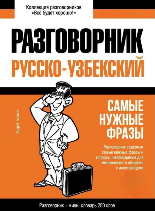 Книга “Узбецький розмовник та міні-словник” – Таранов А.