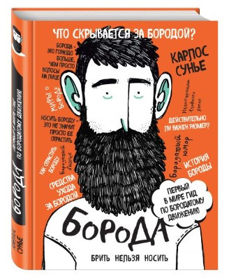Книга “Борода. Перший у світі гід з бородатого руху” – Суньє К. (Тверда обкладинка)