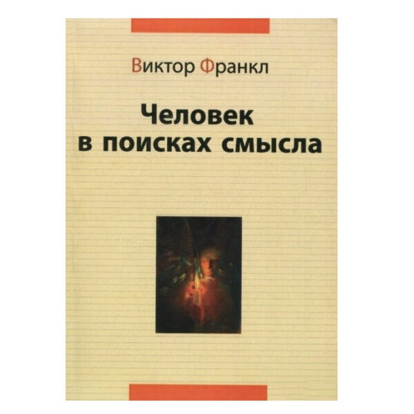 Книга “Людина в пошуках сенсу” — Віктор Франкл