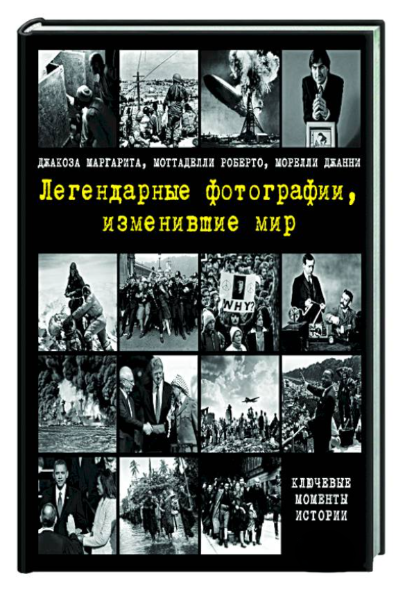 Книга “Легендарні фотографії, що змінили світ” – Моттаделлі Р. (Тверда обкладинка)