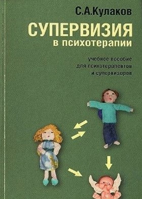 Книга “Супервізія у психотерапії. Навчальний посібник для супервізорів та супервізантів. 4-те видання” – Кулаков С.