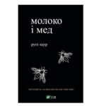 Книга “Молоко та мед” – Каур Рупі (Тверда палітурка, українською мовою) 1